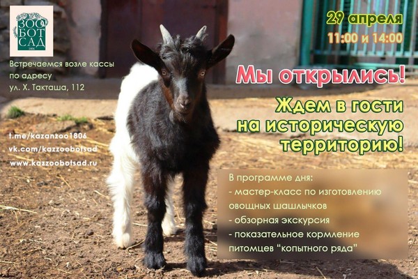 Сезонное открытие исторической территории Казанского зооботсада