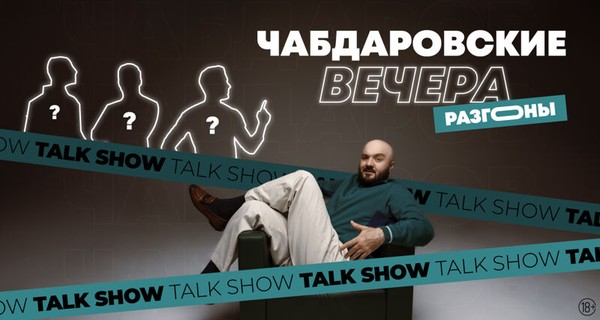 Расул Чабдаров. Talk show