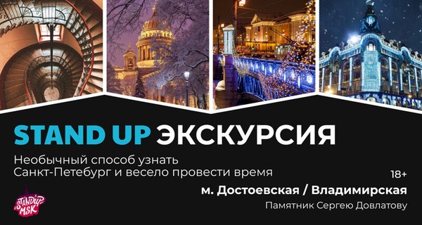 Стендап-экскурсия по Санкт-Петербургу