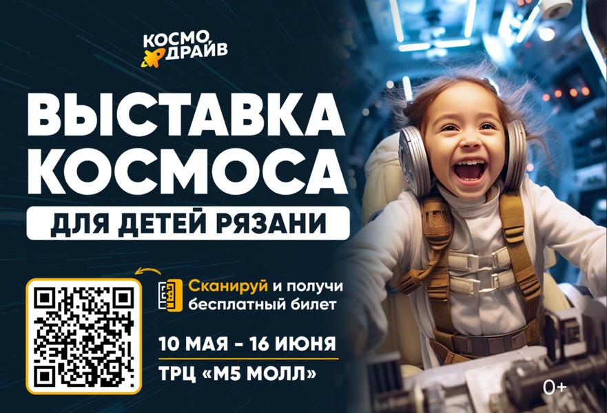 Интерактивная выставка "Космодрайв"
КОСМОДРАЙВ – это космический парк приключений для детей и взросл