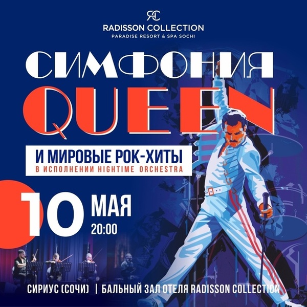 Концерт HighTime Orchestra: Queen & More