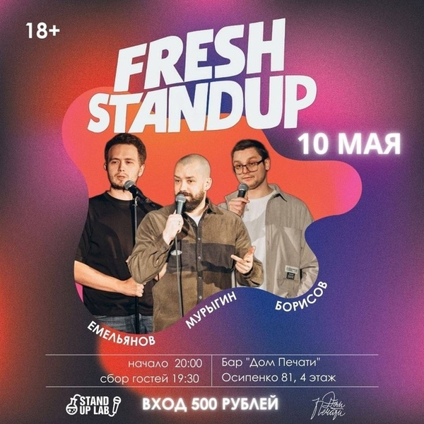 Стендап - концерт "Fresh Standup" из Екатеринбурга