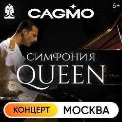 Оркестр CAGMO – Queen Symphony