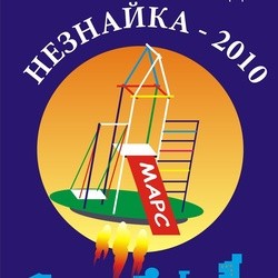 Незнайка-2010