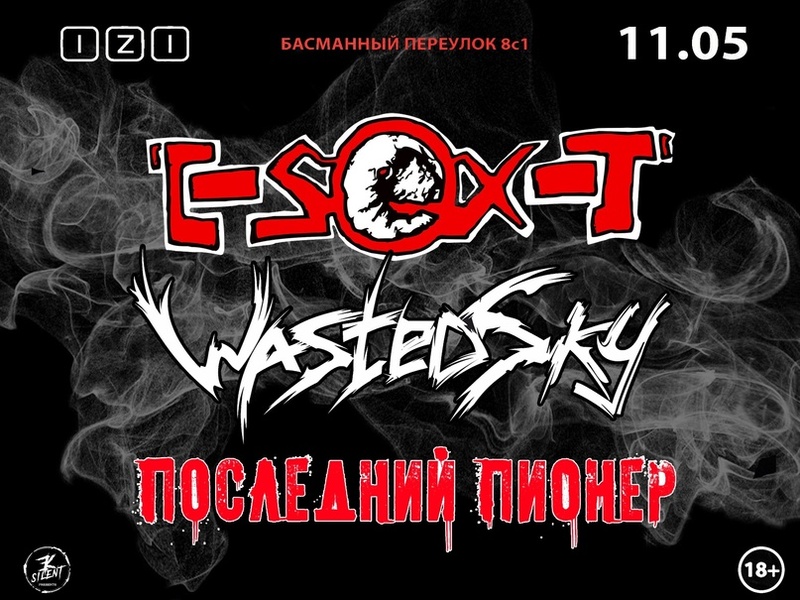 Концерт WastedSky и E-SEX-T