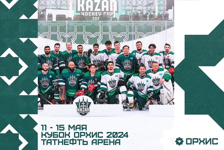 Кубок ОРХИС: Второй хоккейный турнир среди исламских стран