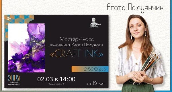 Мастер-класс по Craft Ink художника Агаты Полуянчик
