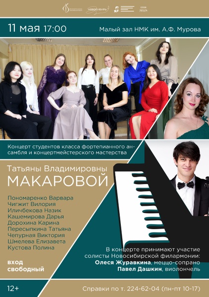 Концерт студентов класса фортепианного ансамбля и концертмейстерского мастерства.