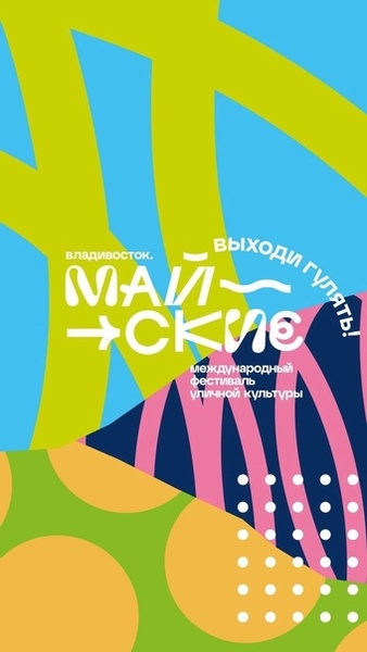 МАЙСКИЕ - Первый международный фестиваль уличной культуры