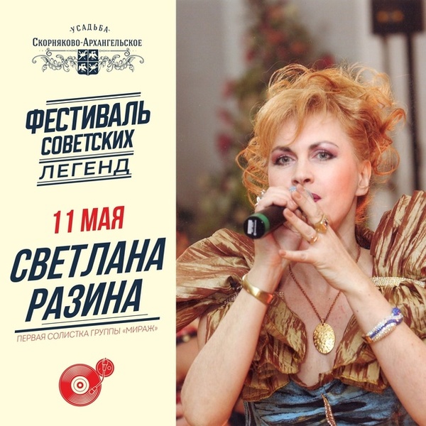 Концерт Светланы Разиной в рамках фестиваля советских легенд