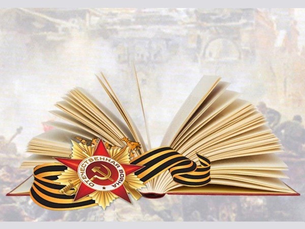 XV Международная акция «Читаем детям о Великой Отечественной войне»
