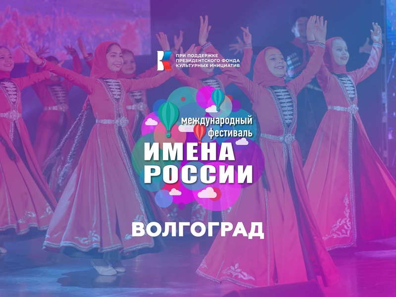 Международный фестиваль-конкурс "Имена России" отборочный этап Волгоград