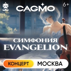 Оркестр CAGMO – Симфония Evangelion