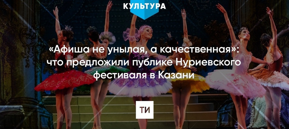 Международный фестиваль классического балета имени Рудольфа Нуриева