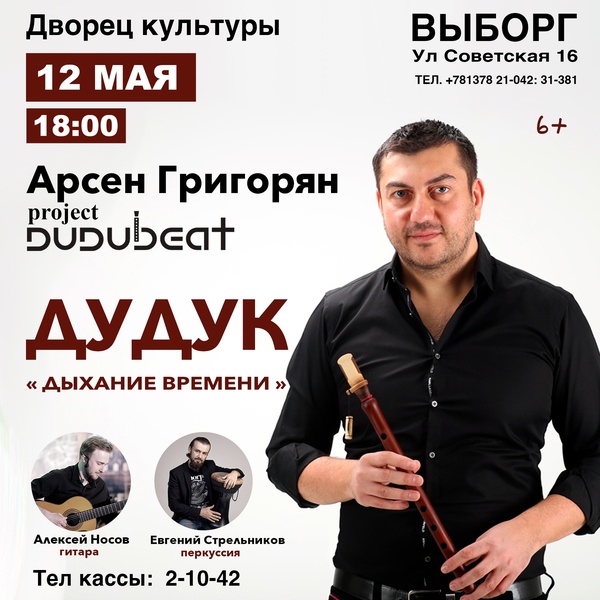 Армянский дудук - «Дыхание времени» Арсен Григорян и проект "Dudubeat"