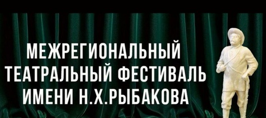 XVII Театральный фестиваль имени Николая Рыбакова