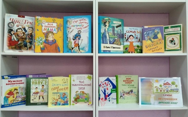 Книжная выставка «Семья на страницах детских книг»