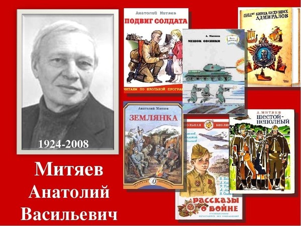 Час мужества«Война в рассказах А.Митяева» к 100-летнему юбилею писателя