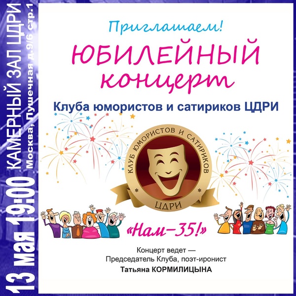 Клуб юмористов и сатириков ЦДРИ. Юбилейный концерт «Нам — 35!»