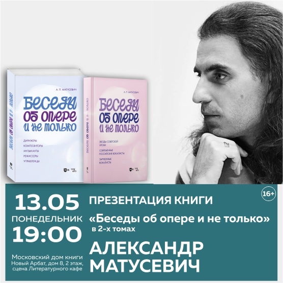 Презентация двухтомника Александра Матусевича