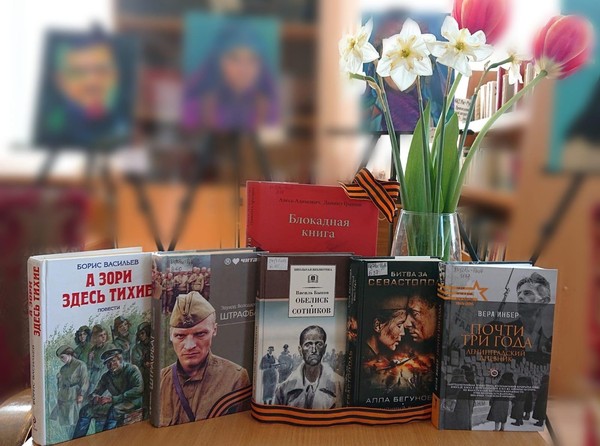 Книжная выставка «Дорогами Великой Отечественной»