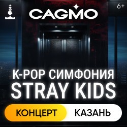 Оркестр «Cagmo» – K-Pop Symphony: Stray Kids