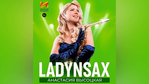 Концерт саксофониста Анастасии Высоцкой, известную под псевдонимом «LADYNSAX»