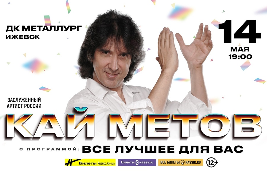 Сольный концерт Кая Метова