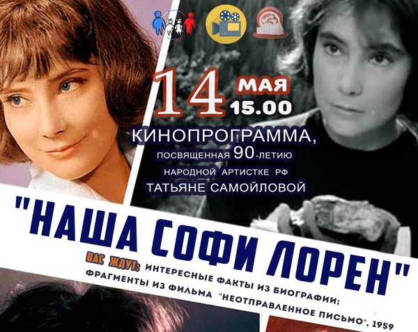Кинопрограмма «Наша Софи Лорен», посвященная 90-летию народной артистки РФ Т. Самойловой