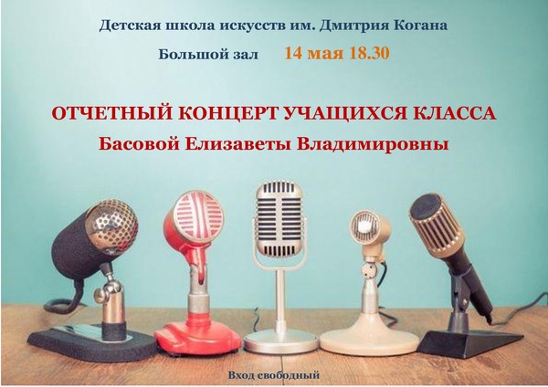 «Отчетный концерт учащихся Басовой Елизаветы Владимировны»