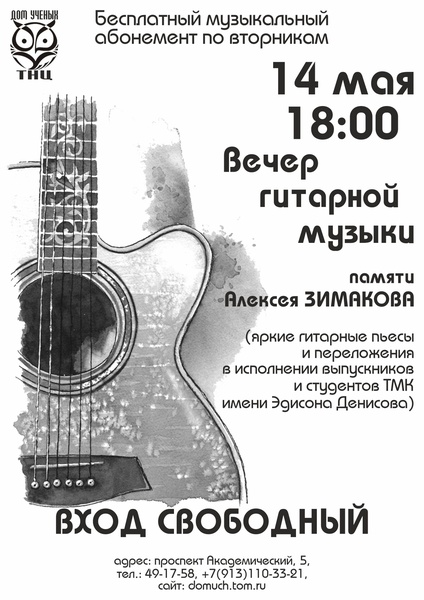 Вечер гитарной музыки памяти Алексея Зимакова