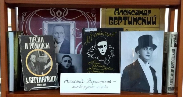 Выставка «Александр Вертинский — легенда русской эстрады»