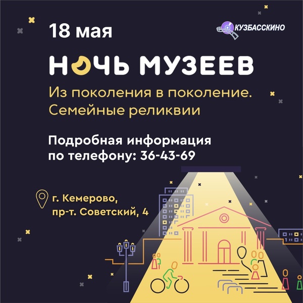 18 мая "Ночь музеев" в кинозале "Кузбасскино".📽
