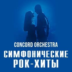 Симфонические рок-хиты. Concord Orchestra