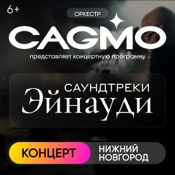 Оркестр CAGMO – Саундтреки Эйнауди
