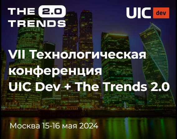VII Технологическая конференция UIC Dev+The Trends 2.0