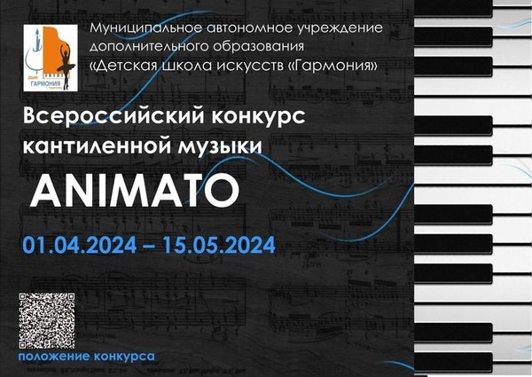 Всероссийский конкурс кантиленной музыки «ANIMATO»