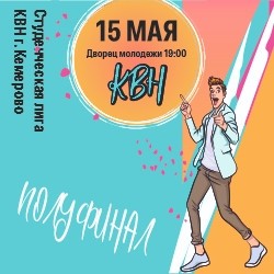 Полуфинал Студенческой лиги КВН г. Кемерово