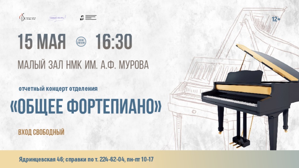 Отчетный концерт студентов отделения "Общее фортепиано" НМК имени А.Ф. Мурова