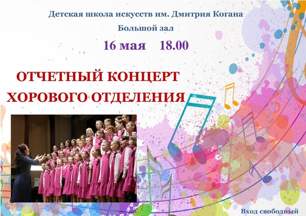 «Отчетный концерт хорового отделения»