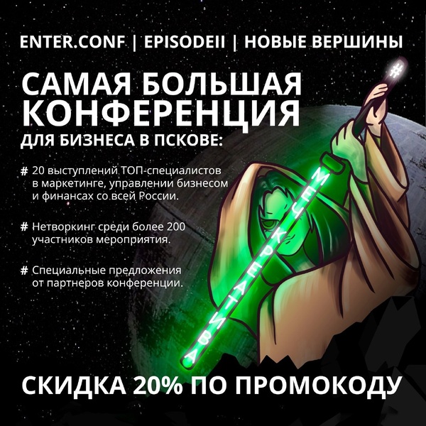 ENTER.CONF в Пскове: бизнес-конференция по рекламе и маркетингу