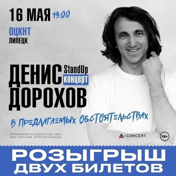Стендап-концерт Дениса Дорохова