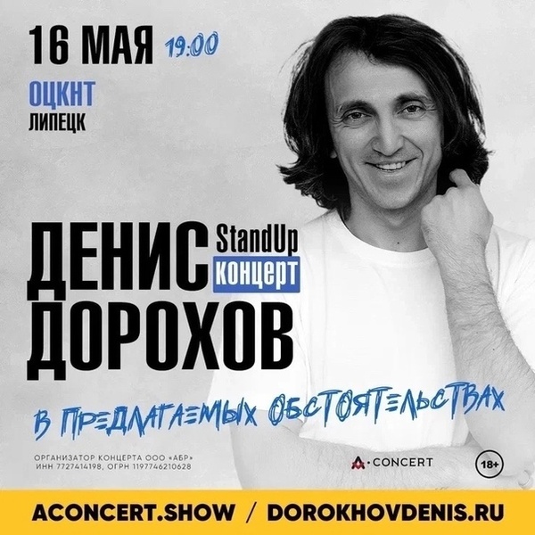 Большой сольный концерт ДЕНИСА ДОРОХОВА