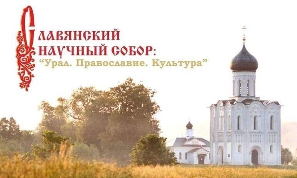XXII Славянский научный собор пройдет в Челябинске