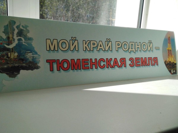 Книжная выставка «Мой край родной – Тюменская земля»