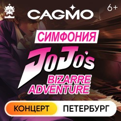 Оркестр CAGMO – JoJo's Bizarre Adventure Symphony
