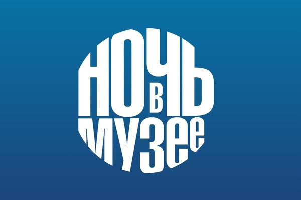 Всероссийская акция «Ночь в музее-2024»