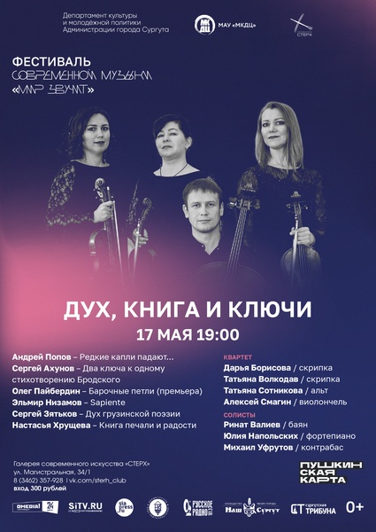 «Дух, книга и ключи» - музыка российских композиторов