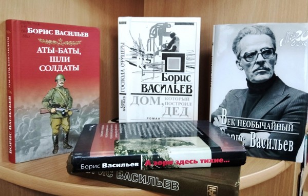 Литературная гостиная «Пламенное сердце Бориса Васильева»