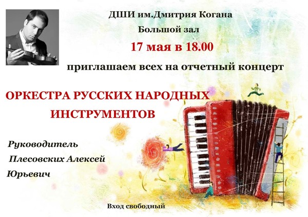 «Отчетный концерт оркестра русских народных инструментов»